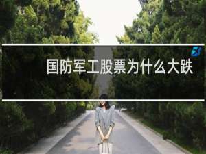 国防军工股票为什么大跌
