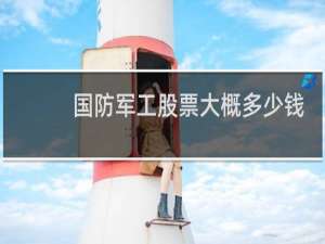 国防军工股票大概多少钱