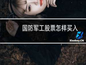 国防军工股票怎样买入