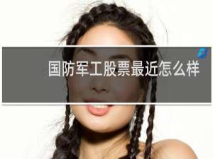 国防军工股票最近怎么样
