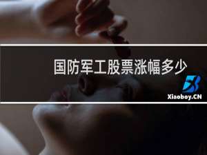 国防军工股票涨幅多少