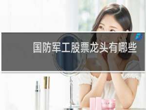 国防军工股票龙头有哪些