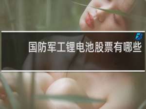 国防军工锂电池股票有哪些