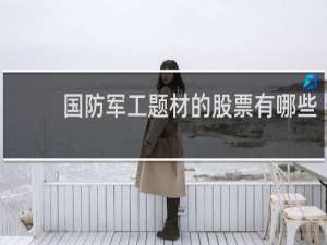 国防军工题材的股票有哪些