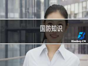 国防知识