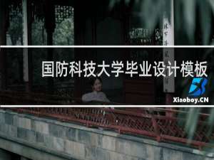 国防科技大学毕业设计模板