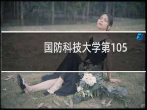 国防科技大学第105组(通信导航岗位合格(非指挥专业))有哪些专业 招生多少人