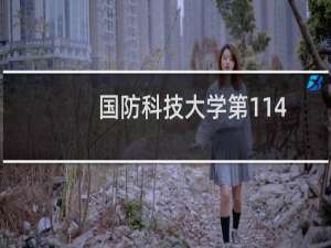 国防科技大学第114组有哪些专业 招生多少人