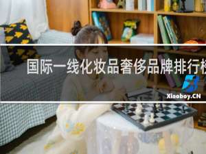 国际一线化妆品奢侈品牌排行榜