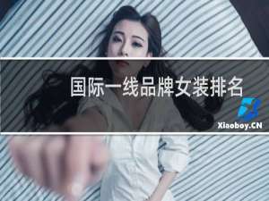 国际一线品牌女装排名