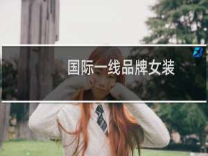 国际一线品牌女装