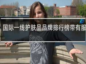国际一线护肤品品牌排行榜带有服装的