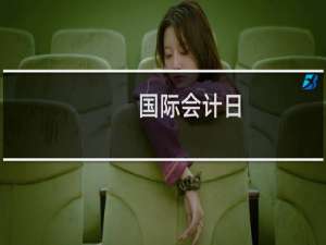 国际会计日