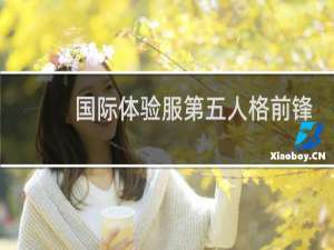 国际体验服第五人格前锋