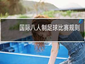 国际八人制足球比赛规则