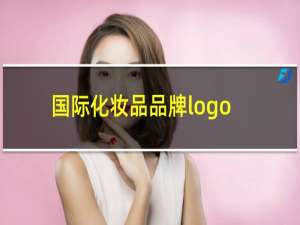 国际化妆品品牌logo