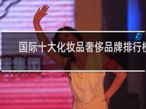 国际十大化妆品奢侈品牌排行榜