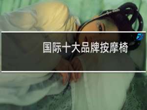 国际十大品牌按摩椅