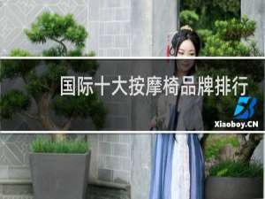 国际十大按摩椅品牌排行榜