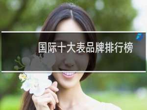 国际十大表品牌排行榜