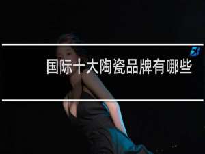 国际十大陶瓷品牌有哪些品牌