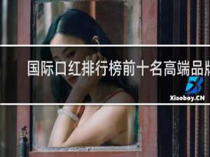 国际口红排行榜前十名高端品牌