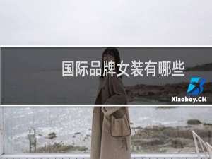 国际品牌女装有哪些
