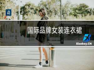 国际品牌女装连衣裙
