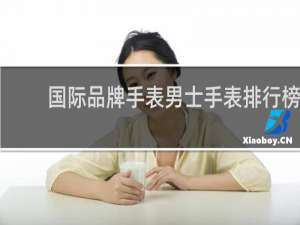 国际品牌手表男士手表排行榜
