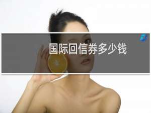 国际回信券多少钱