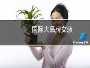国际大品牌女装