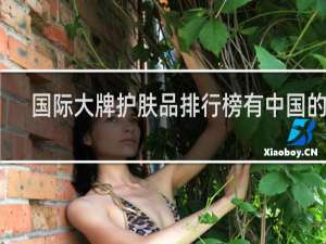 国际大牌护肤品排行榜有中国的吗