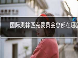 国际奥林匹克委员会总部在哪里