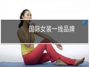 国际女装一线品牌