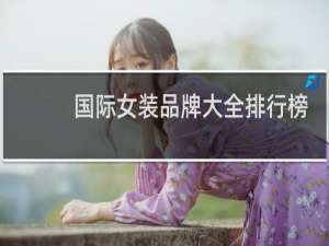 国际女装品牌大全排行榜