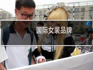 国际女装品牌