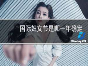 国际妇女节是哪一年确定的