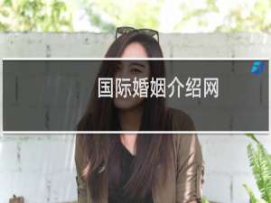 国际婚姻介绍网