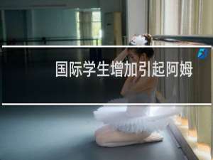 国际学生增加引起阿姆斯特丹大学的关注