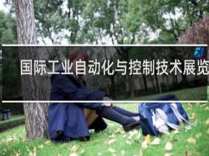 国际工业自动化与控制技术展览会