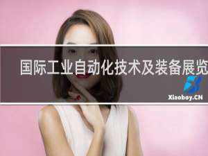 国际工业自动化技术及装备展览会