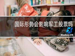 国际形势会影响军工股票吗