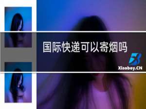 国际快递可以寄烟吗