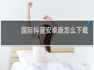 国际抖音安卓版怎么下载
