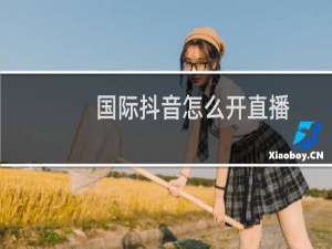 国际抖音怎么开直播