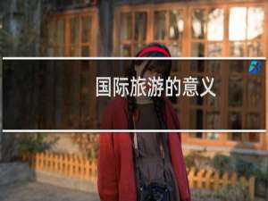 国际旅游的意义