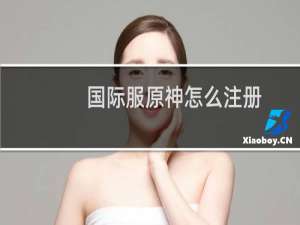 国际服原神怎么注册