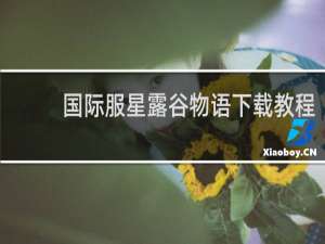 国际服星露谷物语下载教程