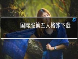 国际服第五人格咋下载