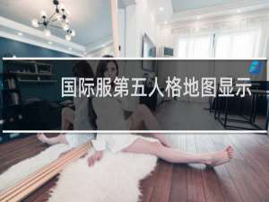 国际服第五人格地图显示